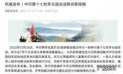 中印第十五轮军长级会谈联合新闻稿 中印军长级会谈：尽早解决剩余问题