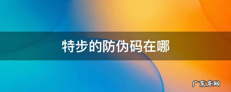 特步的防伪码在哪