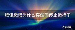 腾讯微博为什么突然间停止运行了