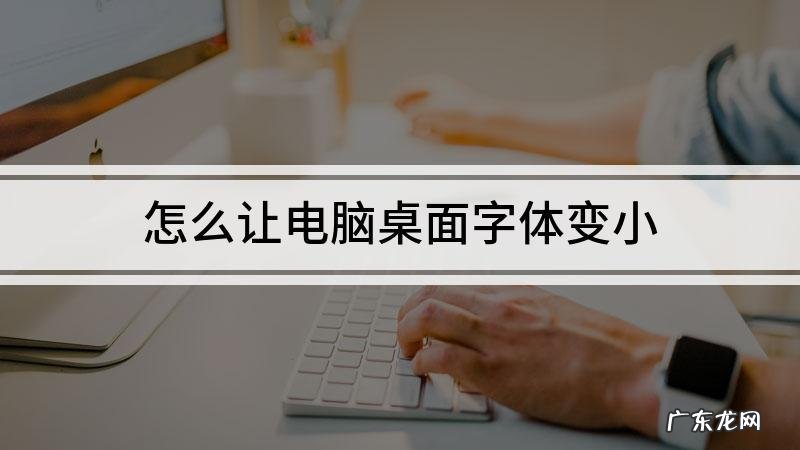 电脑字体太小如何调？教您一招,立马解决