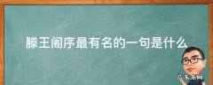 滕王阁序最有名的一句是什么