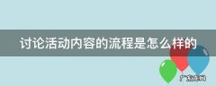 讨论活动内容的流程是怎么样的