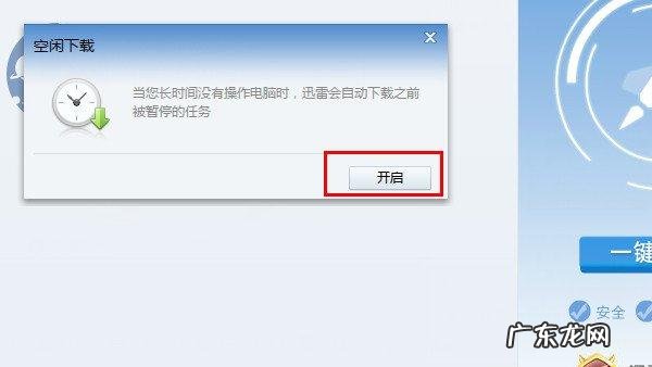 迅雷设置后启动自动下载,任务未完成时提示:已开始任务