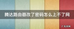 腾达路由器改了密码怎么上不了网