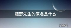 藤野先生的原名是什么
