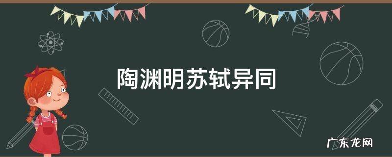陶渊明苏轼异同