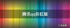腾讯qq彩虹版