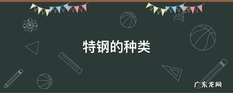 特钢的种类