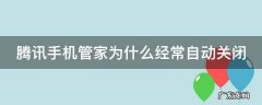 腾讯手机管家为什么经常自动关闭