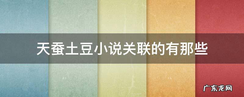 天蚕土豆小说关联的有那些