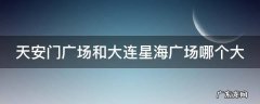 天安门广场和大连星海广场哪个大