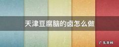 天津豆腐脑的卤怎么做