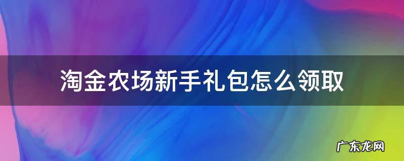 淘金农场新手礼包怎么领取