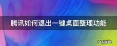 腾讯如何退出一键桌面整理功能