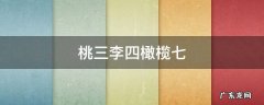 桃三李四橄榄七