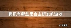 腾讯有哪些是自主研发的游戏