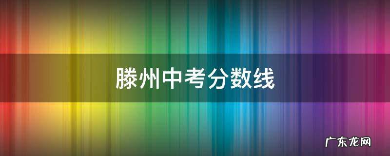 滕州中考分数线
