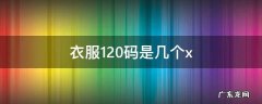 衣服120码是几个x,120码是几码衣服