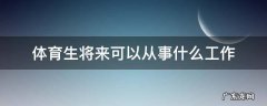 体育生将来可以从事什么工作