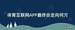 体育互联网APP最终会走向何方