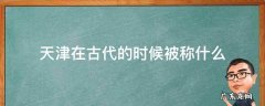天津在古代的时候被称什么