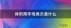 体积用字母表示是什么