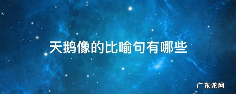 天鹅像的比喻句有哪些