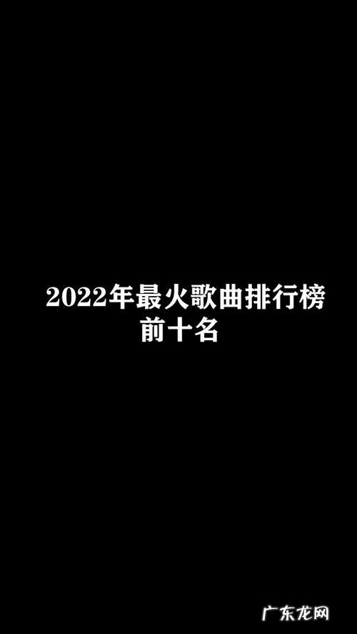 2022年最好听的五首歌曲