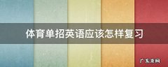 体育单招英语应该怎样复习