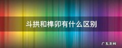 斗拱和榫卯有什么区别,斗拱和榫卯的区别