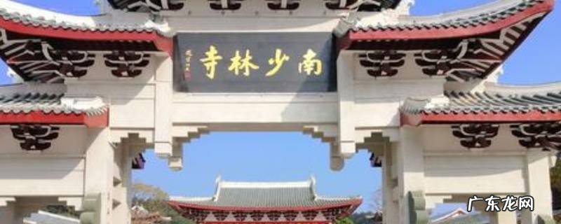 南少林在哪里,豪杰成长计划南少林在哪里