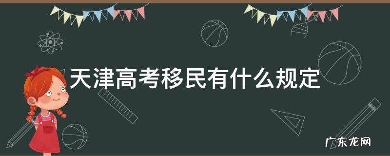 天津高考移民有什么规定