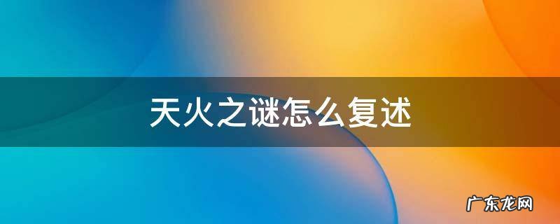 天火之谜怎么复述