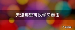 天津哪里可以学习拳击