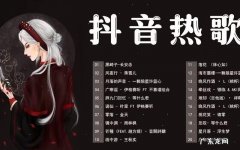 抖音古风歌曲,好听极了,赶紧收藏!