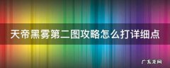 天帝黑雾第二图攻略怎么打详细点