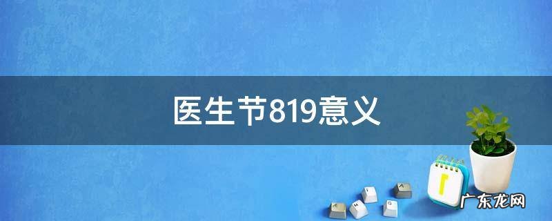 医生节819意义,819医师节祝福