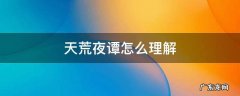 天荒夜谭怎么理解