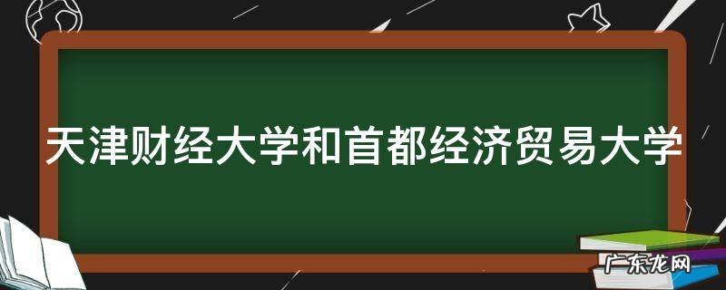 天津财经大学和首都经济贸易大学