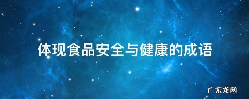 体现食品安全与健康的成语