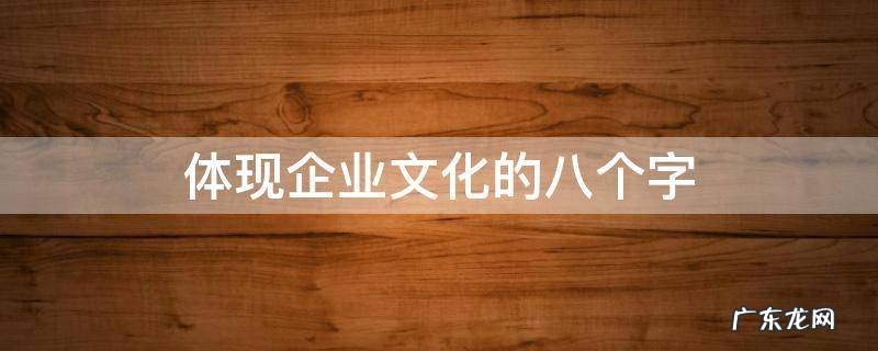 体现企业文化的八个字