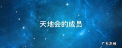 天地会的成员