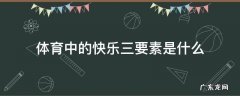 体育中的快乐三要素是什么