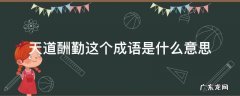 天道酬勤这个成语是什么意思