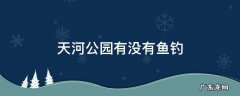 天河公园有没有鱼钓