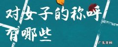 对女子的称呼有哪些
