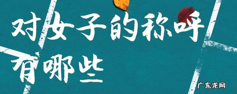 对女子的称呼有哪些