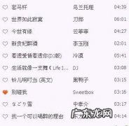 最好听的歌曲有哪些？你最喜欢哪一首？