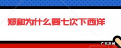 郑和为什么要七次下西洋