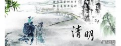 清明节究竟是怎么来的